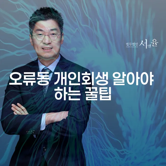 오류동 개인회생 알아야 하는 꿀팁