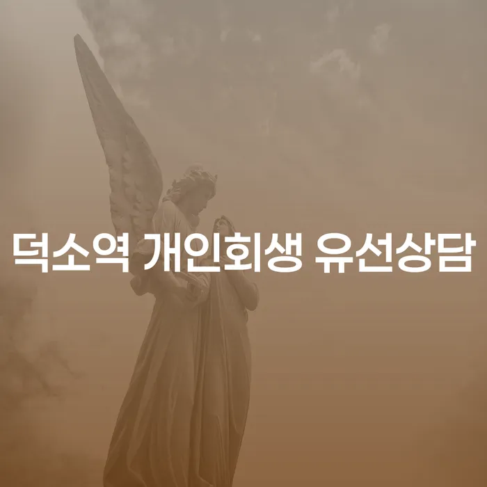 덕소역 개인회생 유선상담