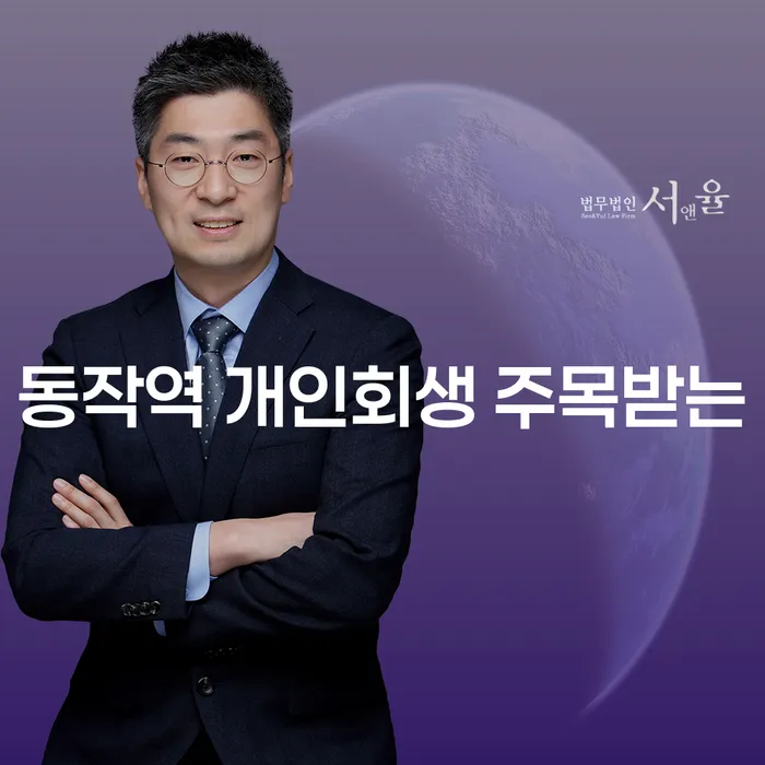 동작역 개인회생 주목받는