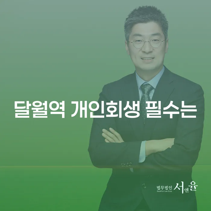 달월역 개인회생 필수는