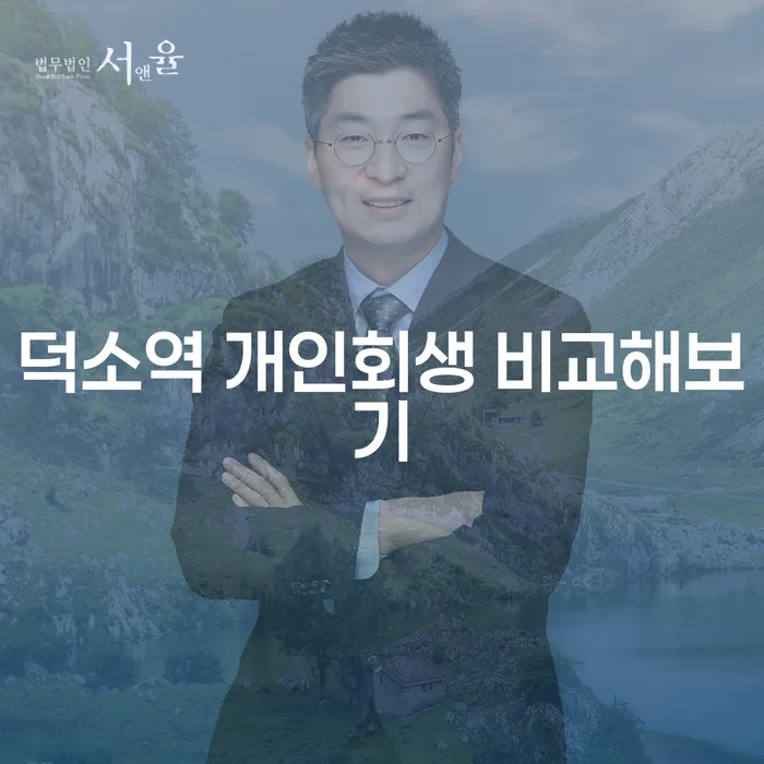 덕소역 개인회생 비교해보기