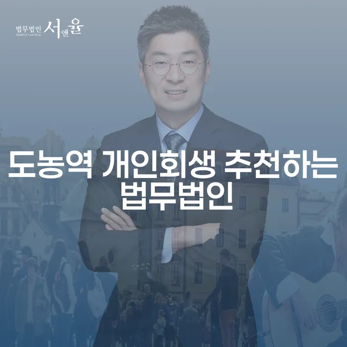 도농역 개인회생 추천하는 법무법인