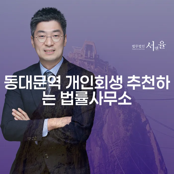 동대문역 개인회생 추천하는 법률사무소