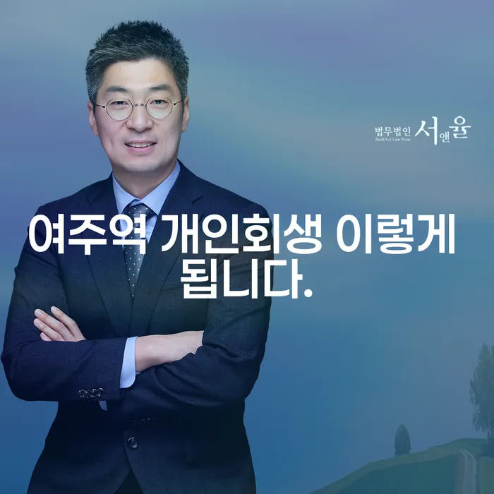 여주역 개인회생 이렇게 됩니다.