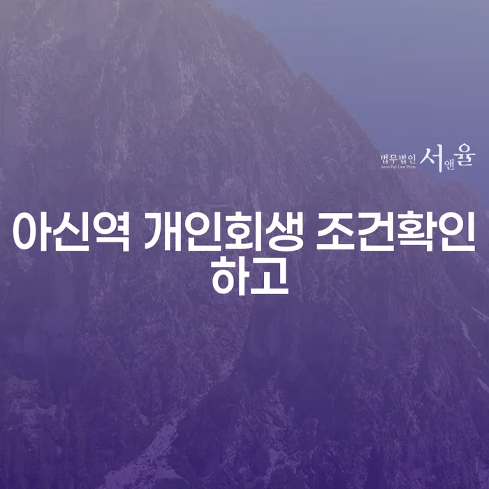 아신역 개인회생 조건확인 하고