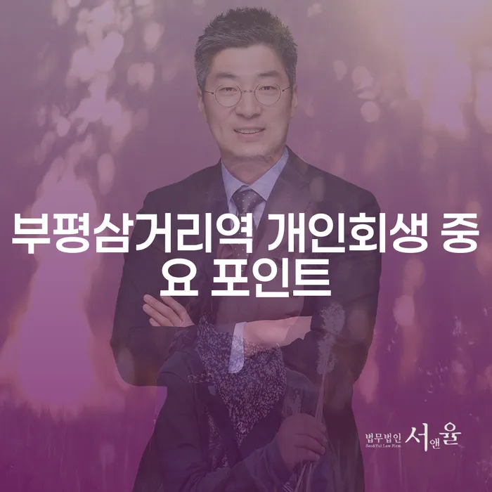 부평삼거리역 개인회생 중요 포인트