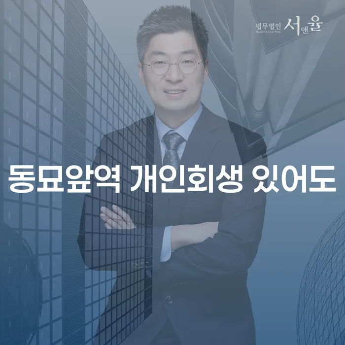동묘앞역 개인회생 있어도