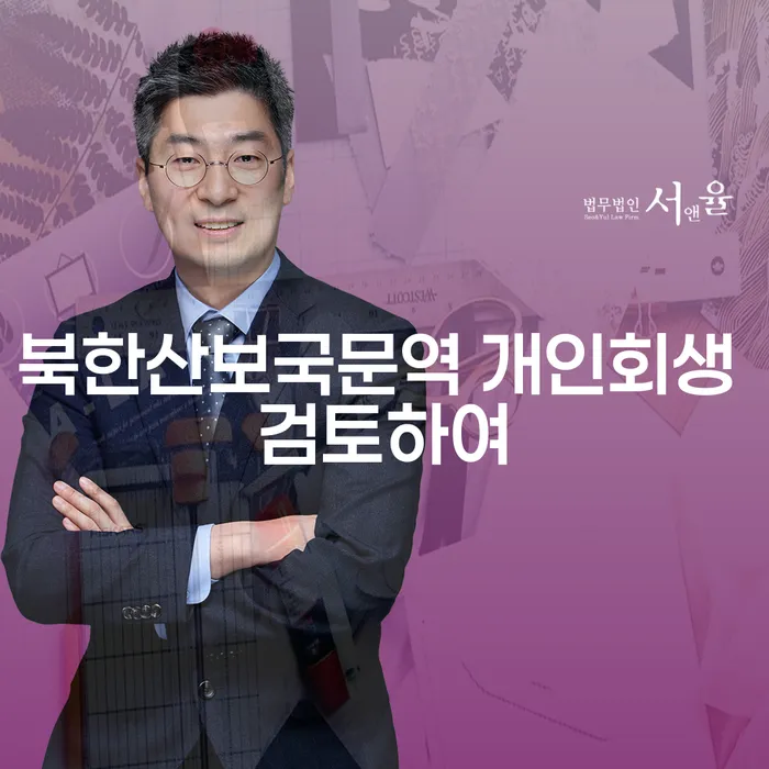 북한산보국문역 개인회생 검토하여