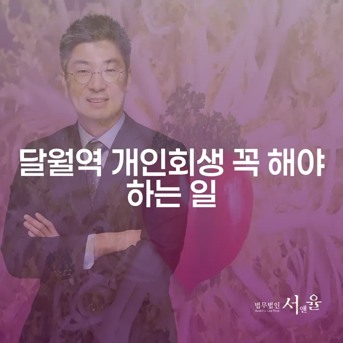 달월역 개인회생 꼭 해야하는 일