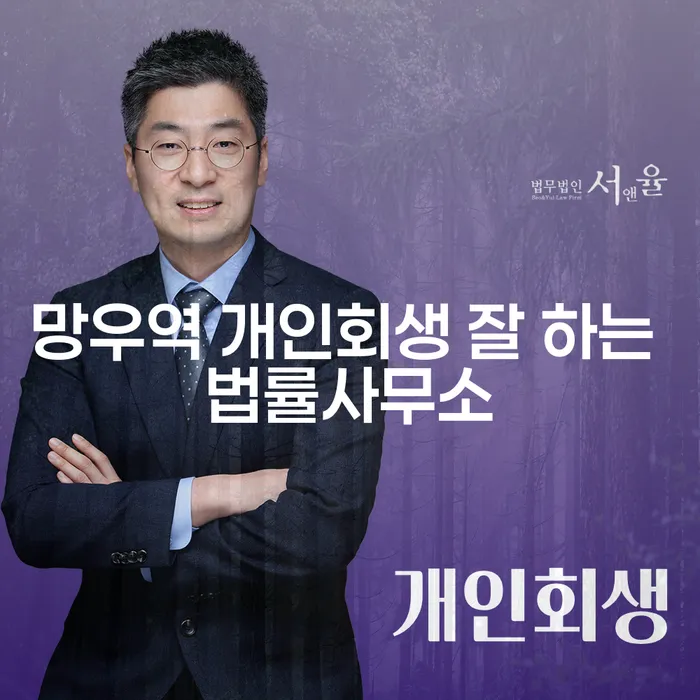 망우역 개인회생 잘 하는 법률사무소