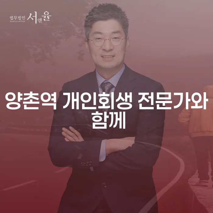양촌역 개인회생 전문가와 함께