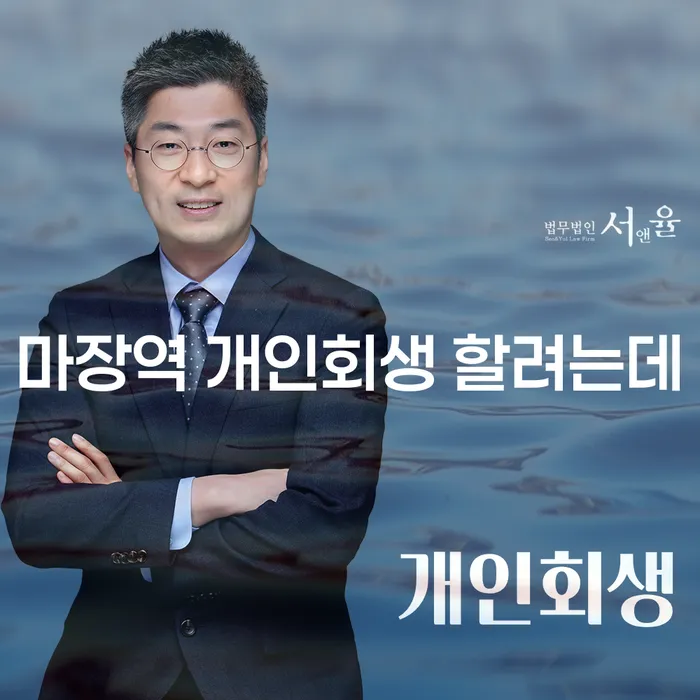 마장역 개인회생 할려는데