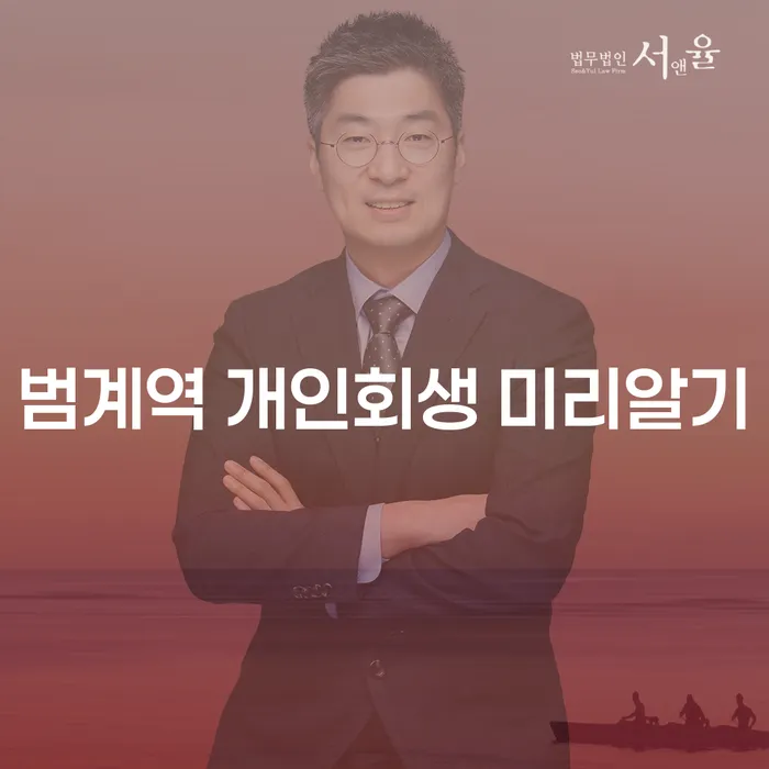 범계역 개인회생 미리알기