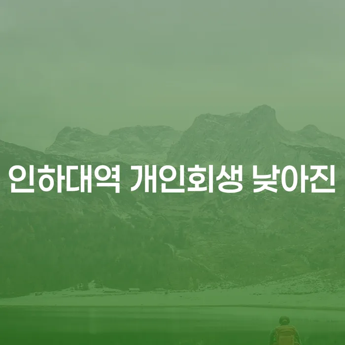 인하대역 개인회생 낮아진
