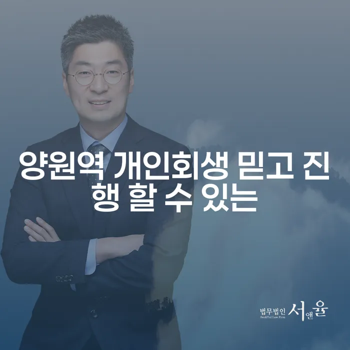 양원역 개인회생 믿고 진행 할 수 있는