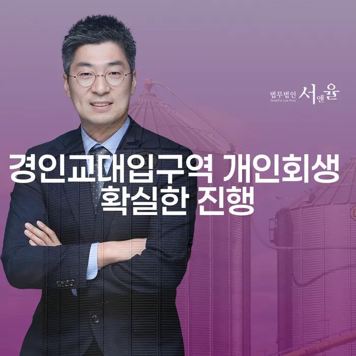경인교대입구역 개인회생 확실한 진행