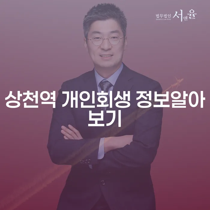 상천역 개인회생 정보알아보기