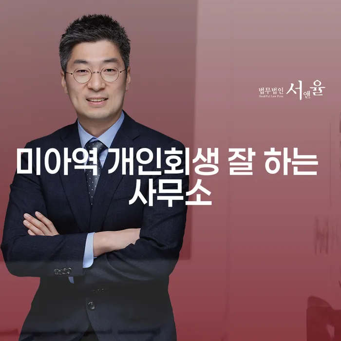 미아역 개인회생 잘 하는 사무소