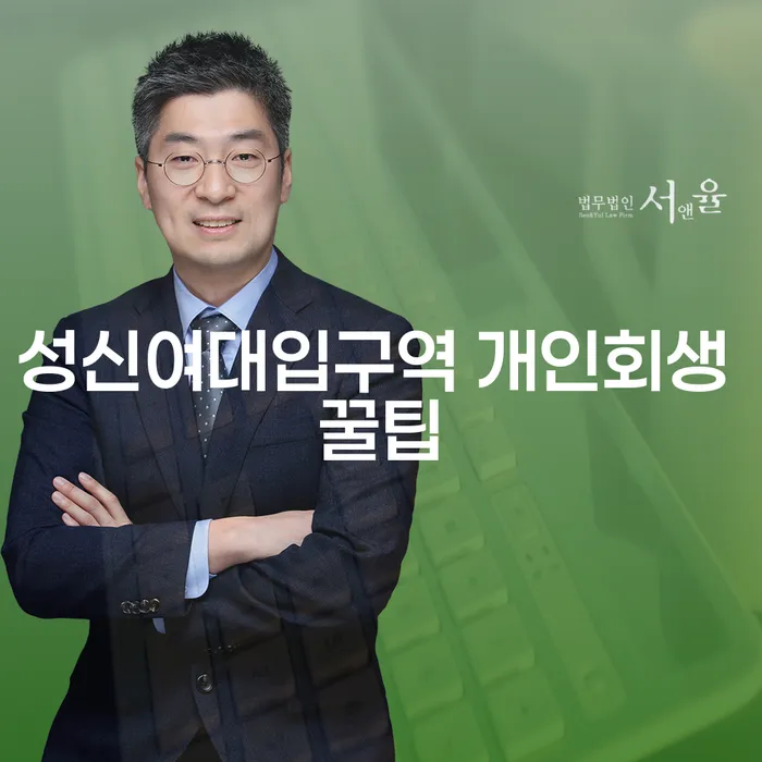 성신여대입구역 개인회생 꿀팁