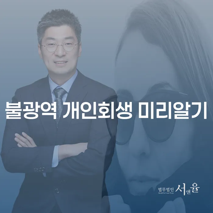불광역 개인회생 미리알기