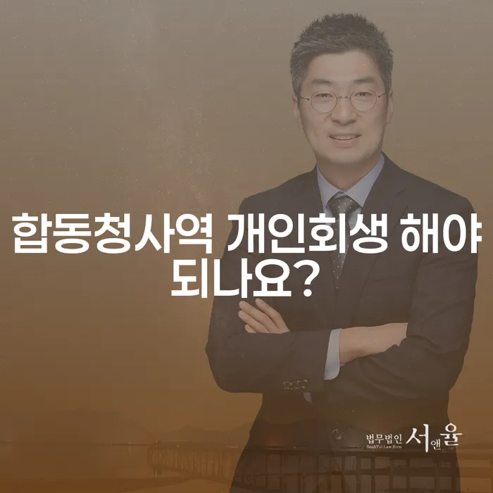 합동청사역 개인회생 해야되나요?