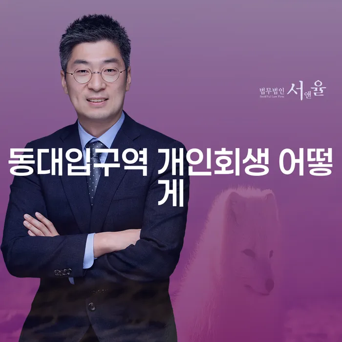 동대입구역 개인회생 어떻게