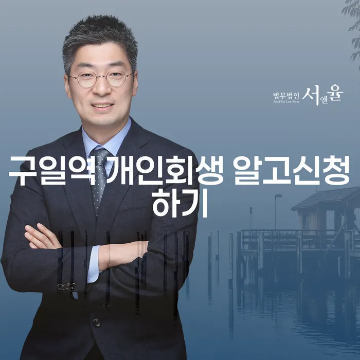 구일역 개인회생 알고신청하기