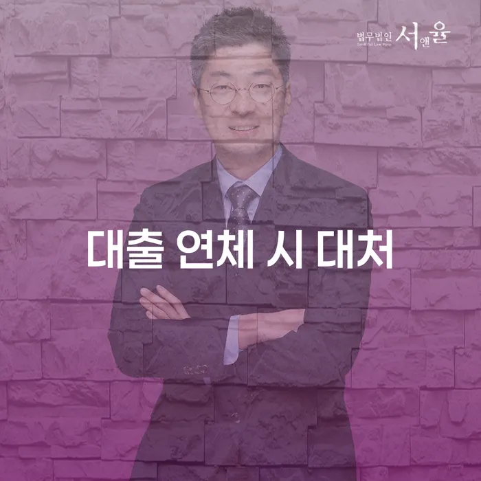 대출 연체 시 어떻게 대처해야 할까요?