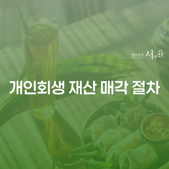 개인회생 재산 매각 절차: 빚에서 벗어나는 길, 어떻게 시작할까요?