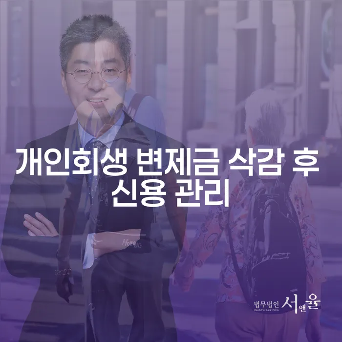 개인회생 변제금 삭감 후 신용 관리는 어떻게 해야 할까요?