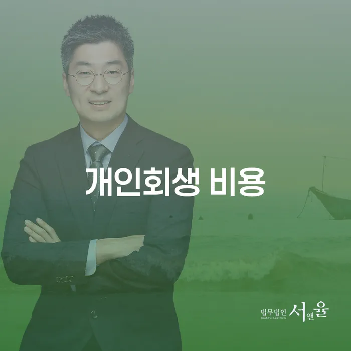 개인회생 비용: 어떻게 줄이고 효과적으로 준비할 수 있을까요?