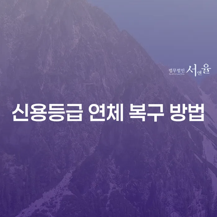신용등급 연체 복구 방법을 알고 싶으신가요?