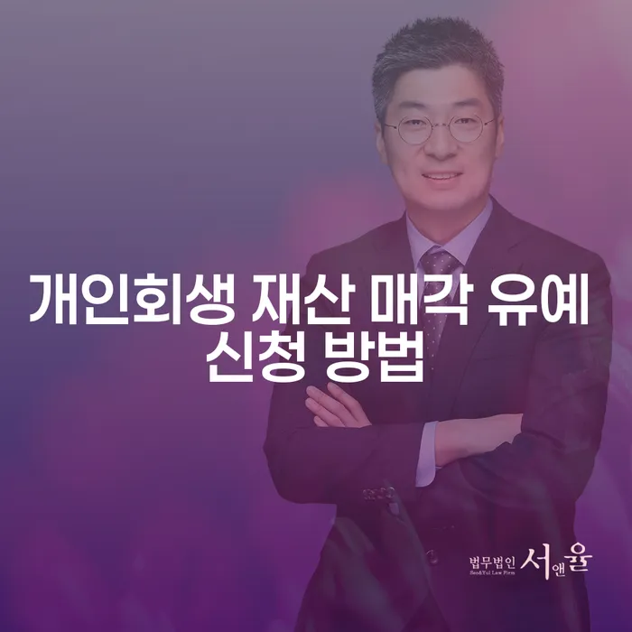 개인회생 재산 매각 유예 신청 방법을 아시나요?