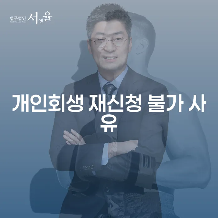 개인회생 재신청 불가 사유는 무엇일까요?