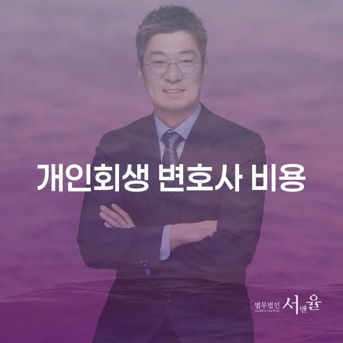 개인회생 변호사 비용은 어떻게 결정되나요?
