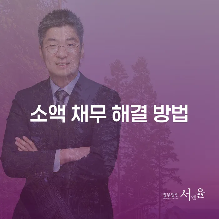 소액 채무 해결 방법: 당신에게 맞는 해결책은 무엇일까요?