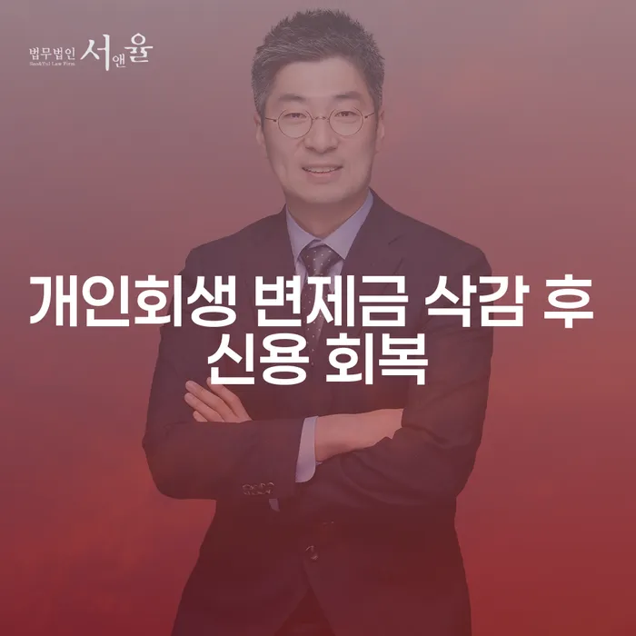 개인회생 변제금 삭감 후 신용 회복, 어떻게 가능할까요?