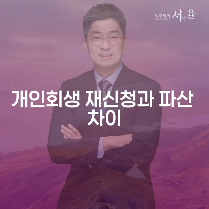 개인회생 재신청과 파산의 차이점은 무엇일까요?