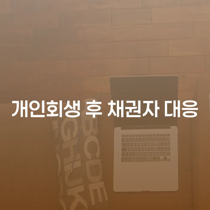 개인회생 후 채권자 대응, 어떻게 할 것인가?