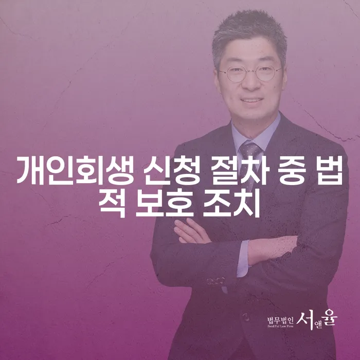 개인회생 신청 절차 중 법적 보호 조치: 당신의 권리를 지키는 방법은?