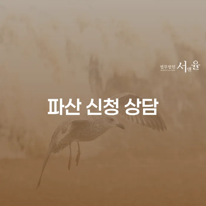파산 신청 상담을 고려해야 하는 이유는 무엇일까?