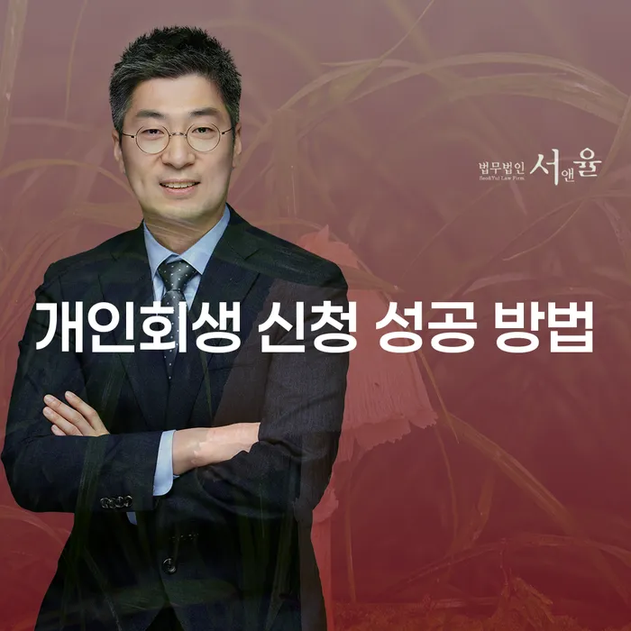 개인회생 신청 성공 방법을 알고 계신가요?