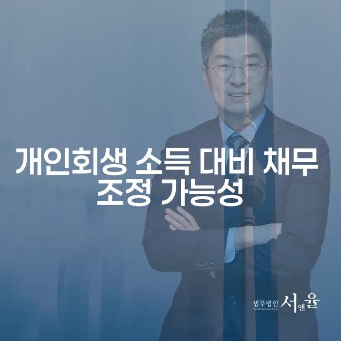 개인회생 소득 대비 채무 조정 가능성은 어떻게 따져볼 수 있을까요?