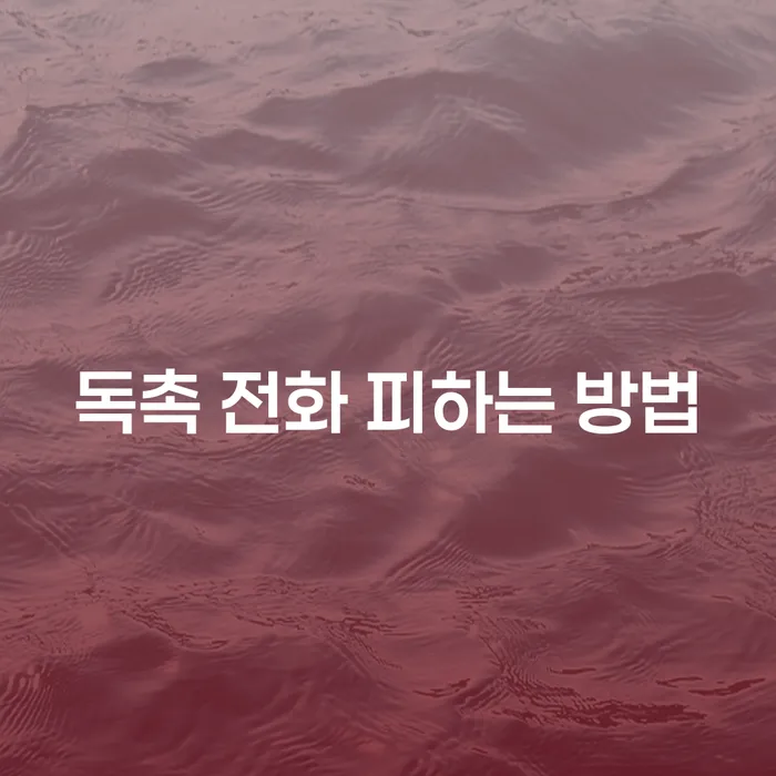독촉 전화 피하는 방법, 어떻게 해야 할까요?