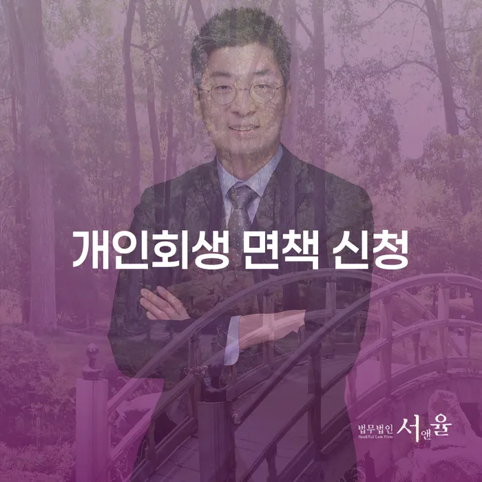 개인회생 면책 신청을 고려해야 할 이유는 무엇일까요?