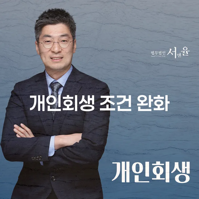 개인회생 조건 완화로 더 많은 기회를 잡아보세요?