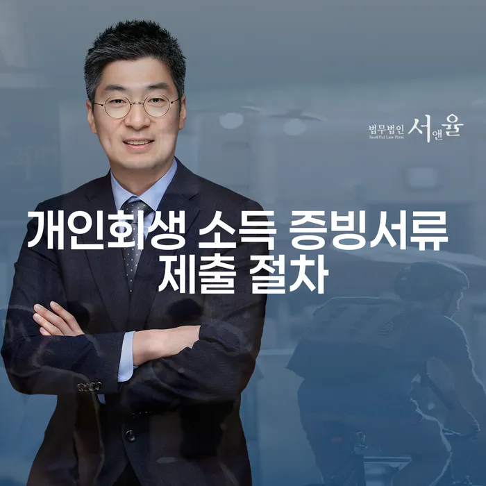 개인회생 소득 증빙서류 제출 절차를 아시나요?