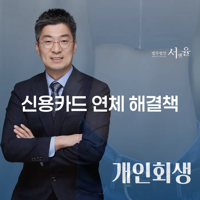 신용카드 연체 해결책에 대해 고민하고 계신가요?