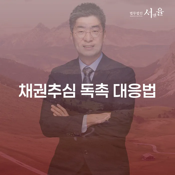 채권추심 독촉에 어떻게 대응해야 할까요?