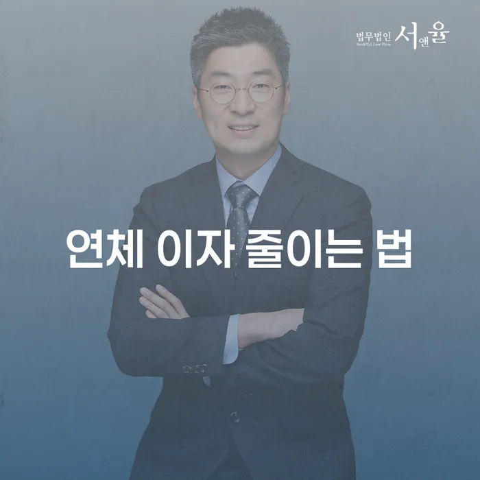 연체 이자 줄이는 법, 어떻게 하면 좋을까요?
